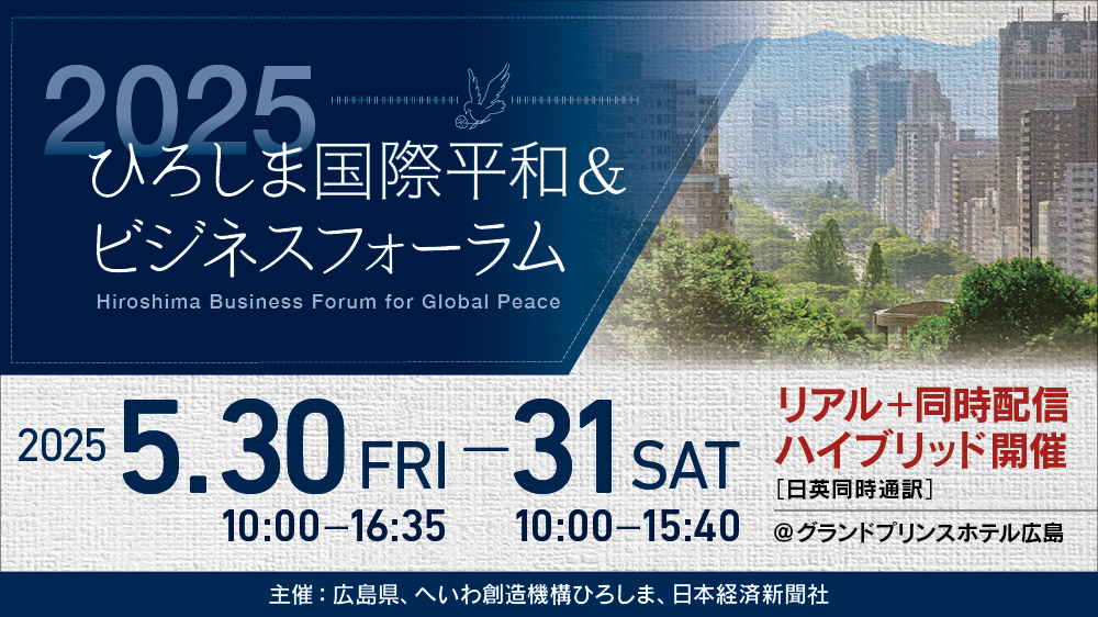 ひろしま国際平和＆ビジネスフォーラムのバナー画像