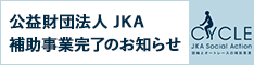 公益財団法人　JKA　補助事業完了のお知らせ