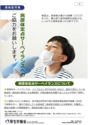 病原体定点サーベイランスへのご協力をお願いします