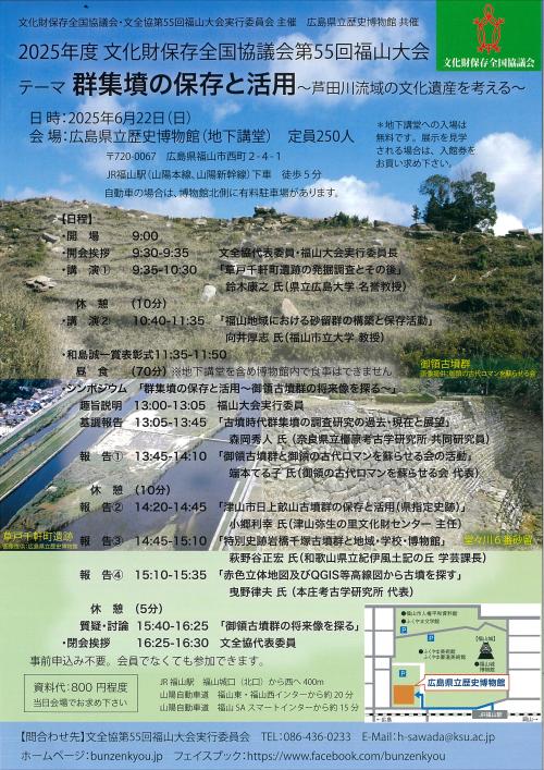 2025　文化財保存全国協議会福山大会チラシ