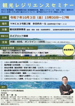 観光レジリエンスセミナー