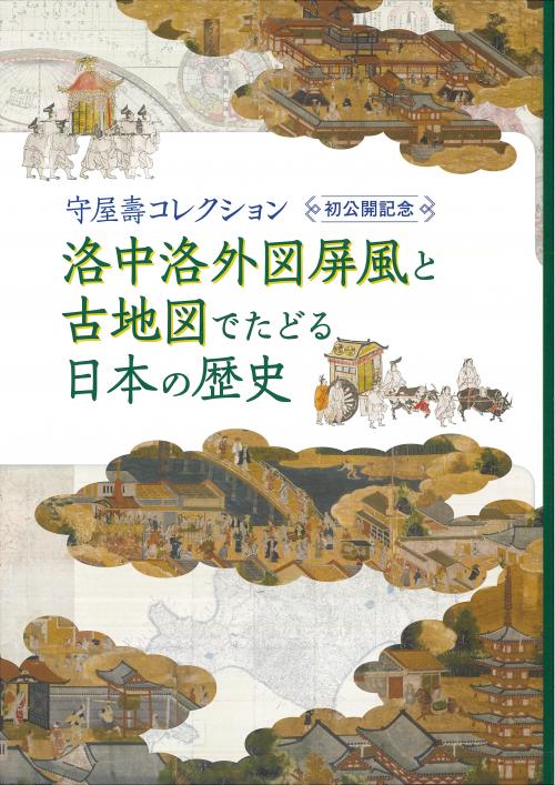 「守屋壽コレクション初公開記念展」図録画像