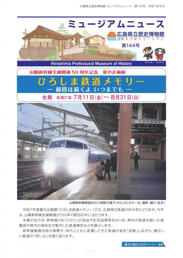 「博物館ニュース144号」表紙の画像