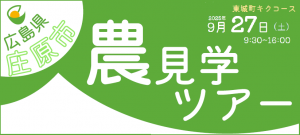 東城キクコース見学ツアー
