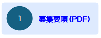 募集要項