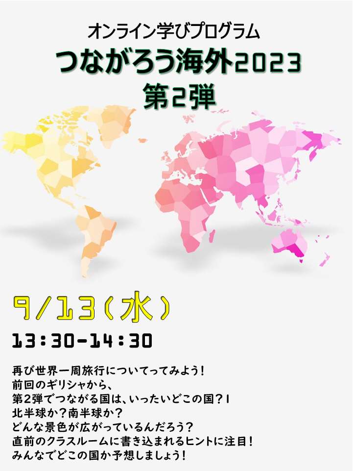 つながろう海外2023 第２弾　モロッコ編