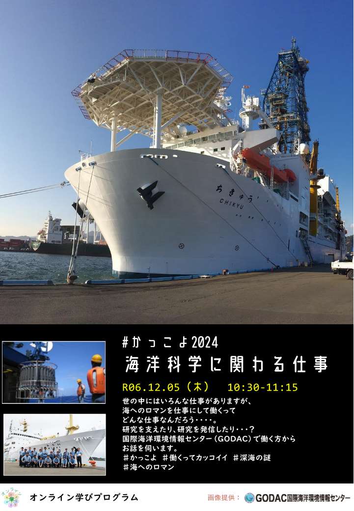 #かっこよ 2024 海洋科学に関わる仕事