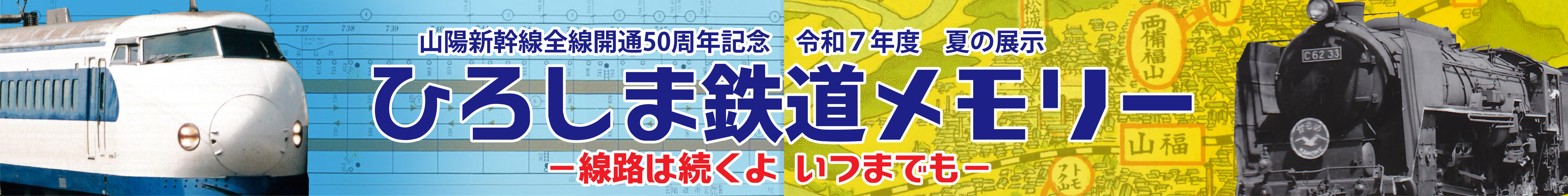 「広島鉄道メモリー」展バナー