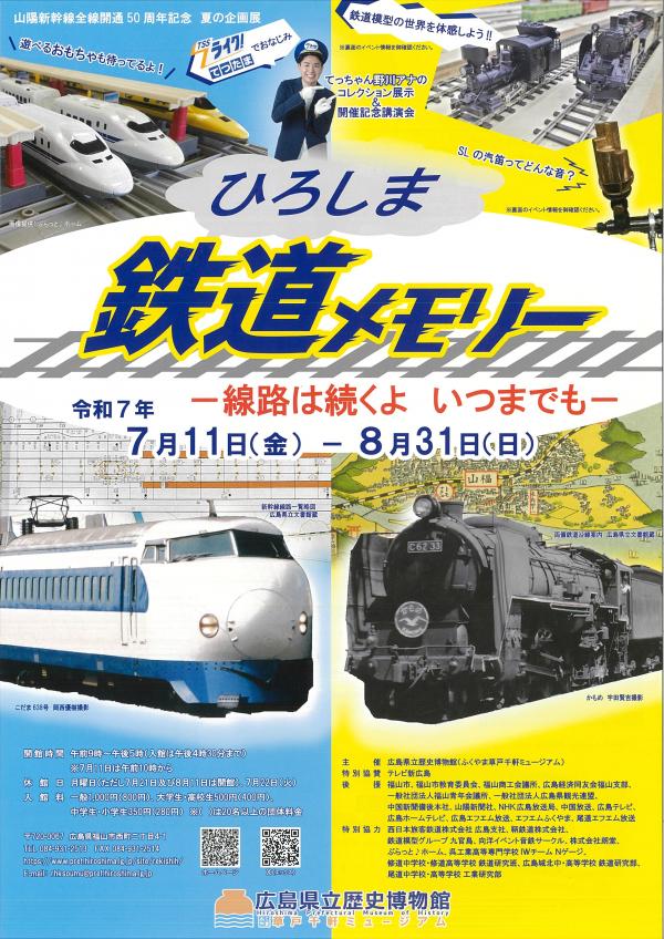 令和７年度 ひろしま鉄道メモリーのチラシ画像