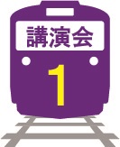１ 講演会のアイコン