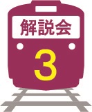 3 解説会のアイコン