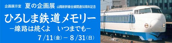 「ひろしま鉄道メモリー」展バナー