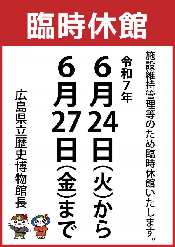 令和７年６月の臨時休館のお知らせポスター