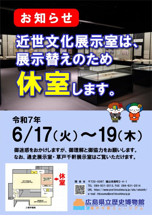 近世文化展示室令和７年度６月休室お知らせポスター