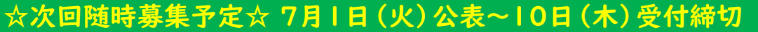 ☆次回随時募集☆ ７月１日（火）公表～10日（木）受付締切