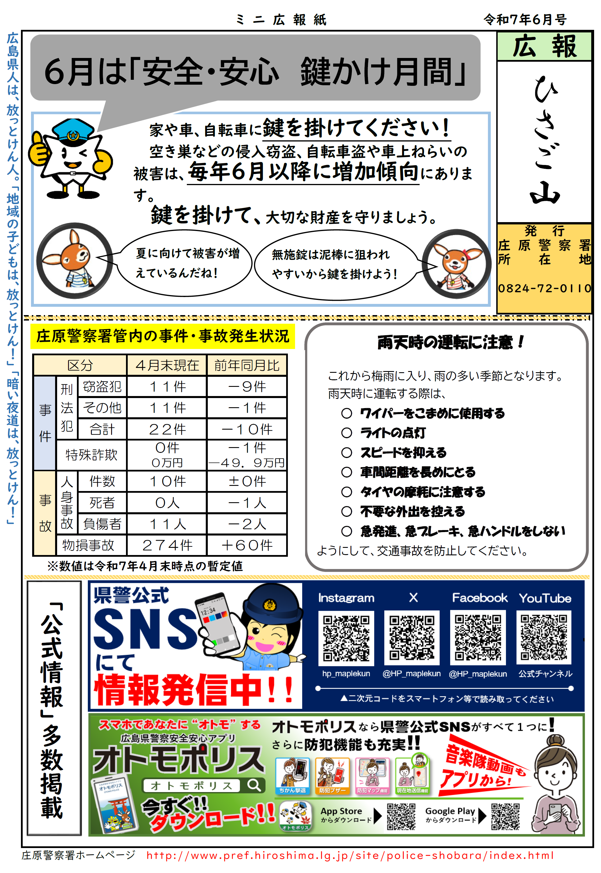 庄原署広報紙