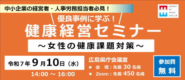 優良事例に学ぶ！健康経営セミナー