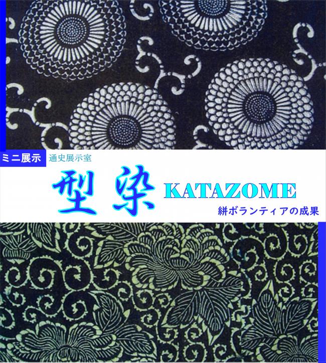 令和7年度ミニ展示「型染KATAZOME」ポスターの画像