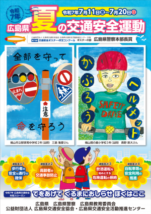 広島県夏の交通安全運動チラシ（表）