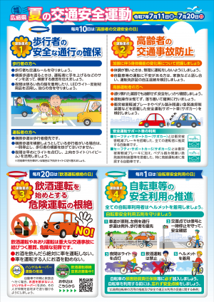広島県夏の交通安全運動チラシ（裏）
