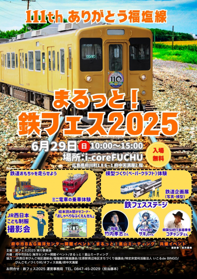 鉄フェス2025