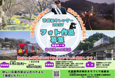 芸備線カレンダー2027