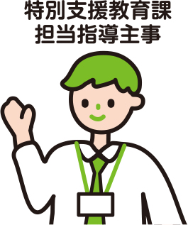 指導主事
