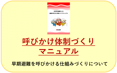 呼びかけ体制作りマニュアル