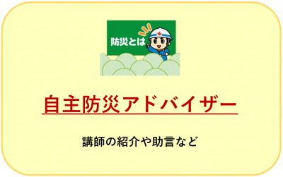 自主防災アドバイザー
