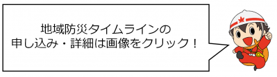 地域防災タイムライン　詳細はここをクリック