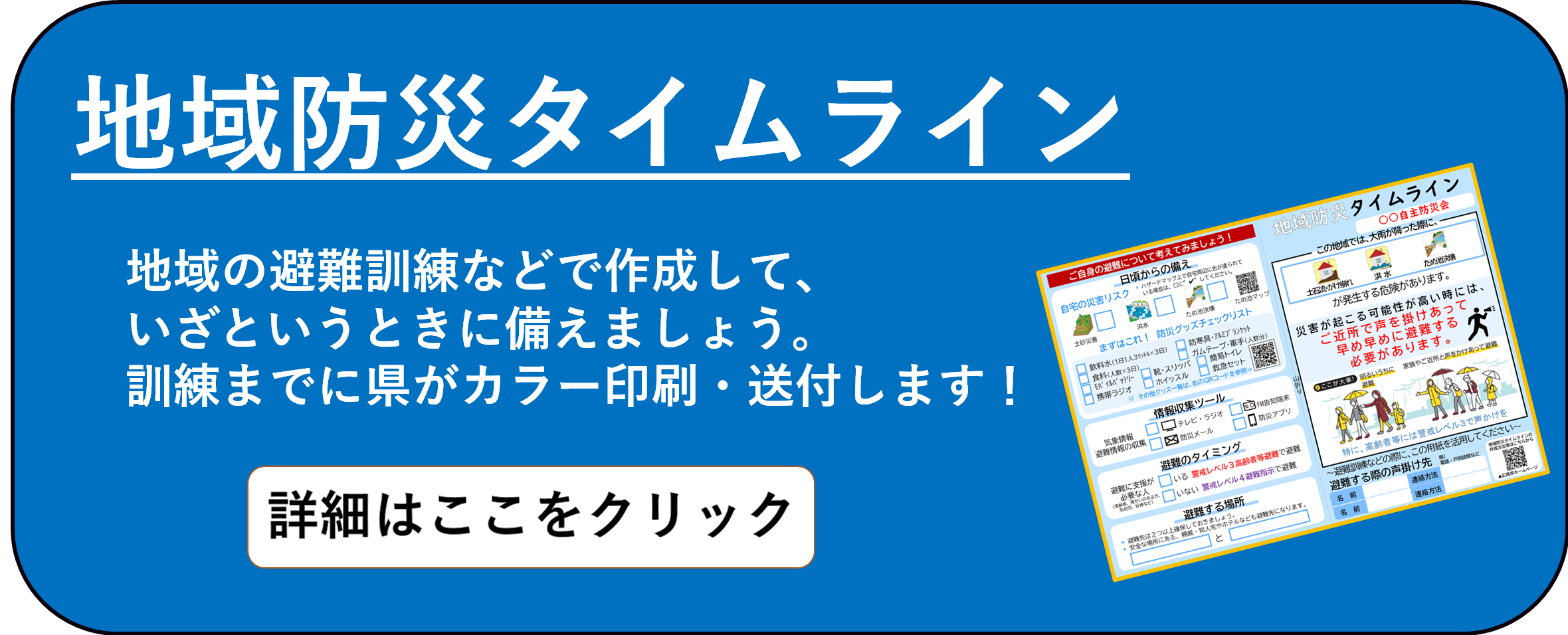 地域防災タイムライン　詳細はここをクリック