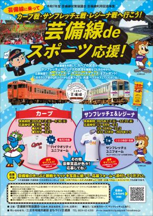 芸備線deスポーツ応援２０２５