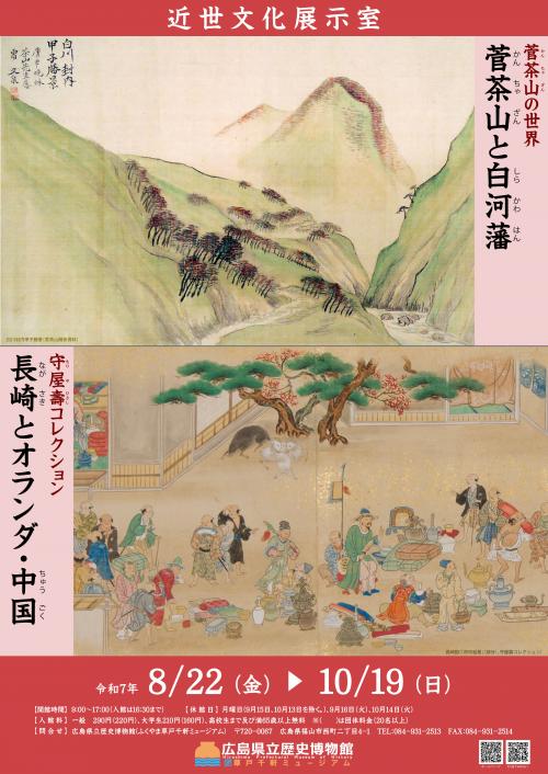 近世文化展示室第40回展示ポスター画像