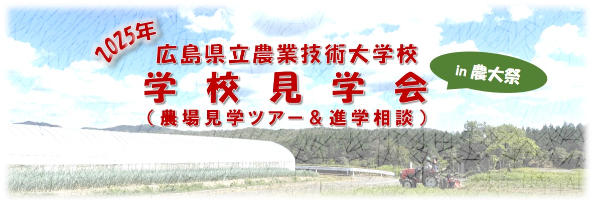 学校見学会バナー