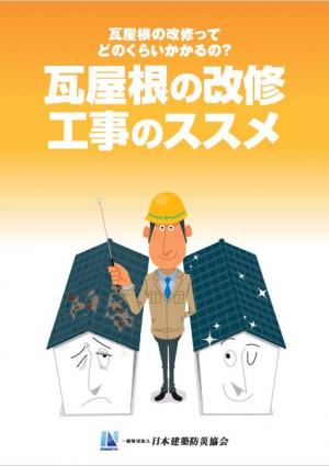 瓦屋根の改修工事のすすめ