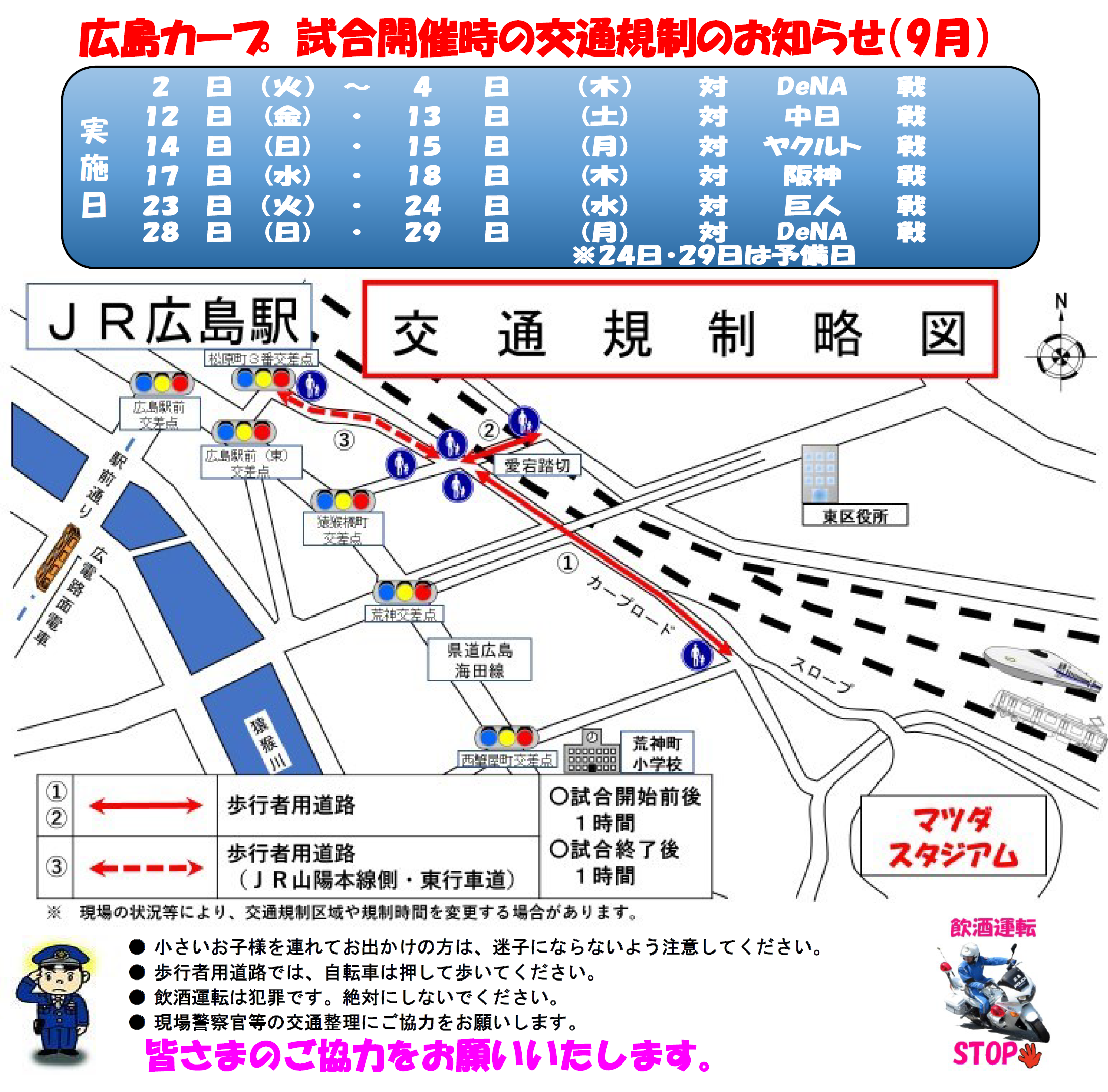 広島カープ試合開催時の交通規制