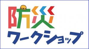 防災ワークショップ小バナー