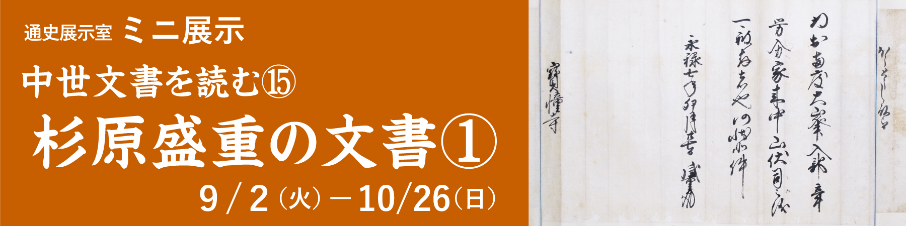 ミニ展示「中世文書を読む(15)」バナー