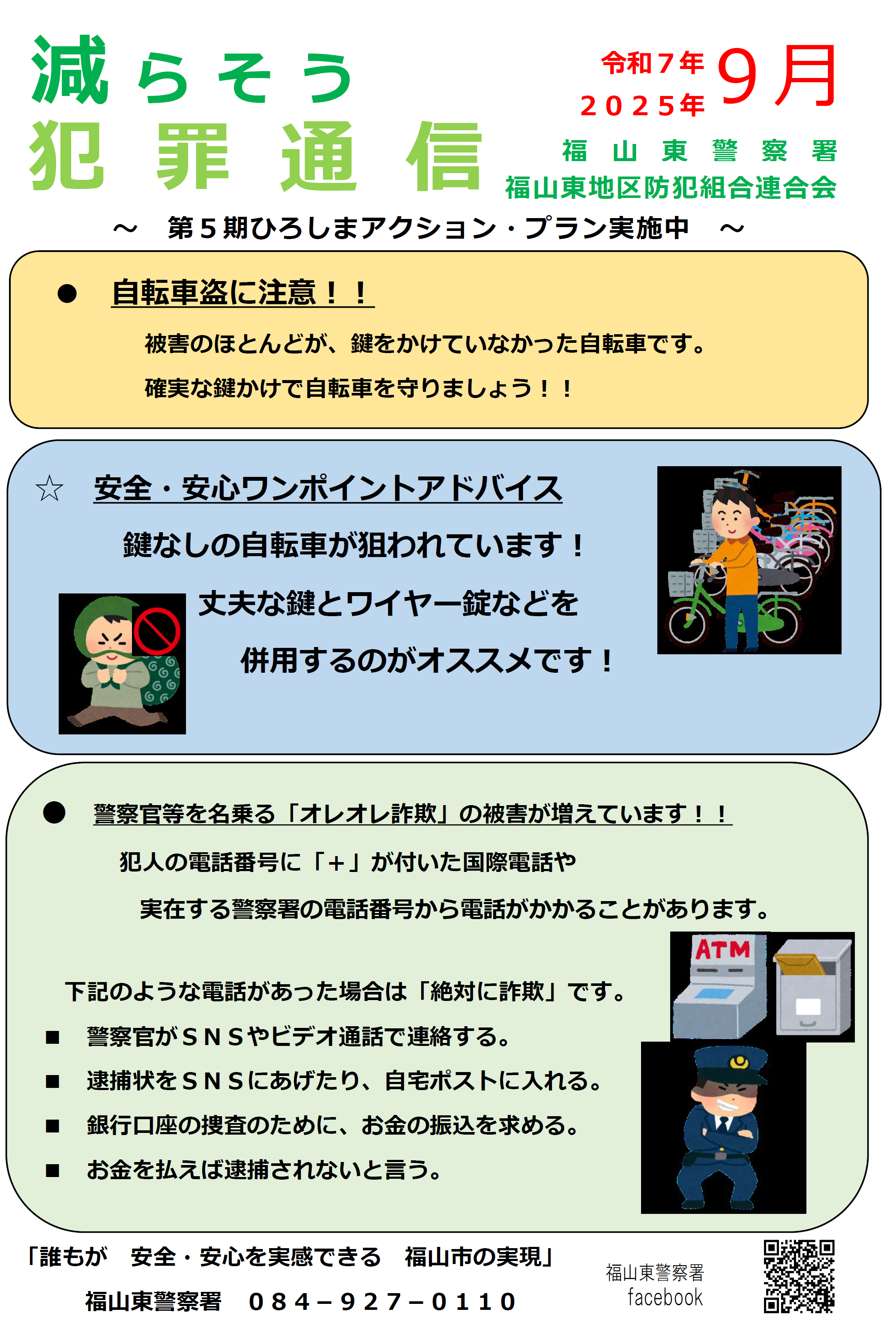 福山東署減らそう犯罪通信