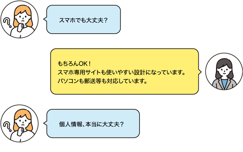 スマホでも大丈夫？もちろんOK！個人情報、本当に大丈夫？