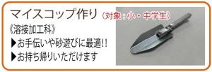マイスコップ作り