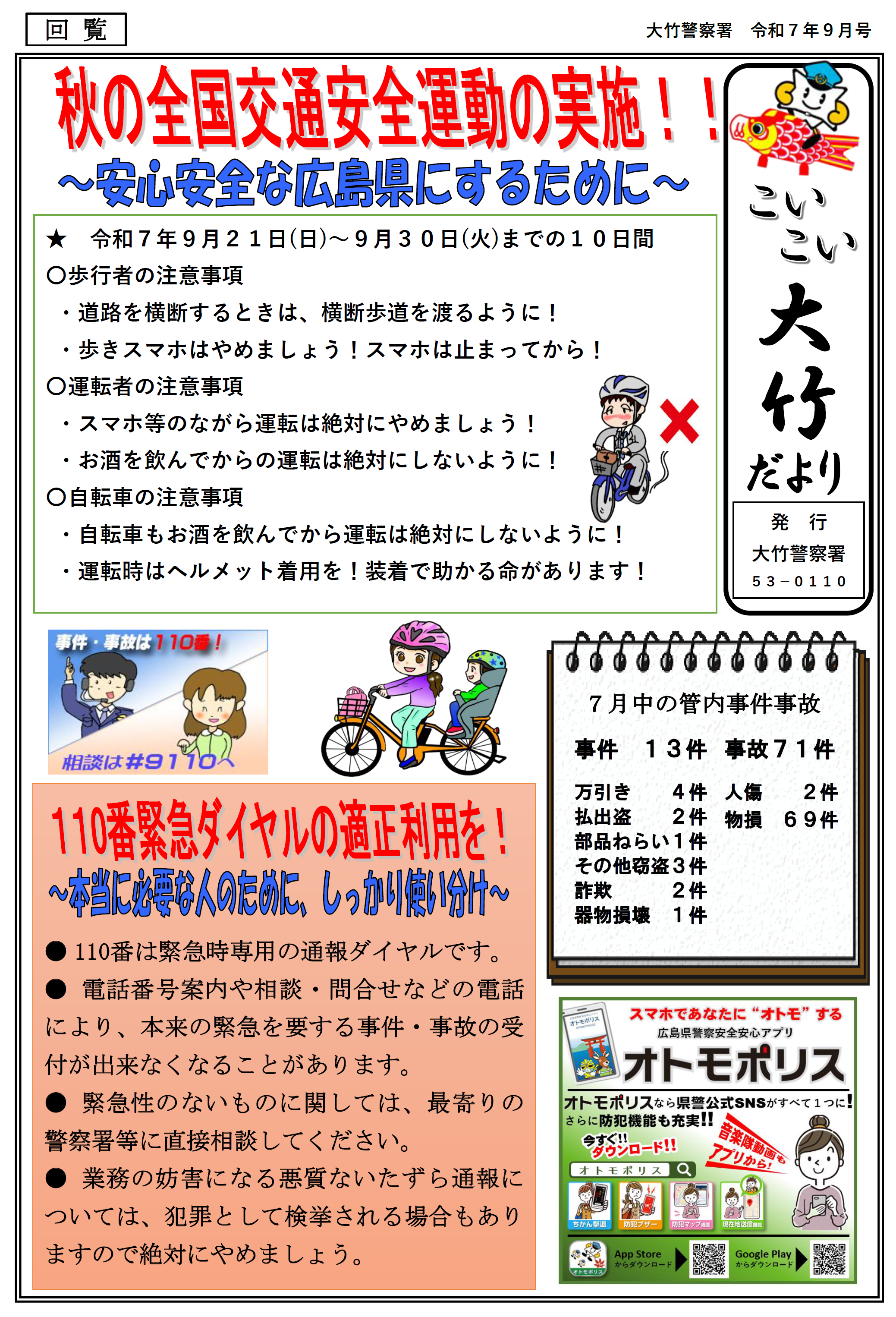 大竹警察署ミニ広報紙９月号