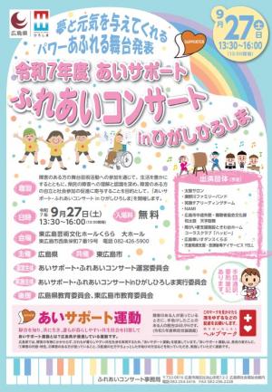 ふれあいコンサート　ポスター