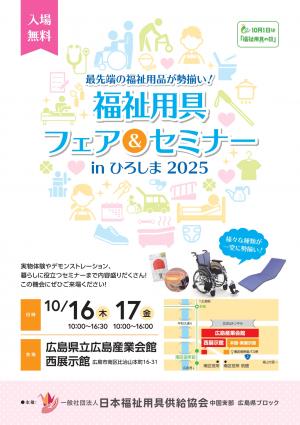 福祉用具フェア&セミナーinひろしま2025日時場所案内