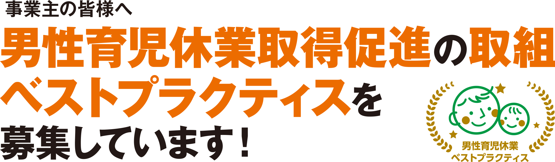 ベストプラクティス募集