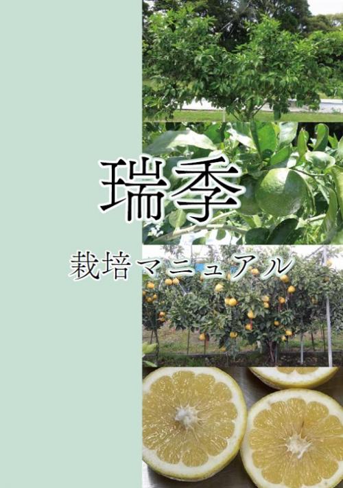 瑞季栽培マニュアル短編版の表紙写真