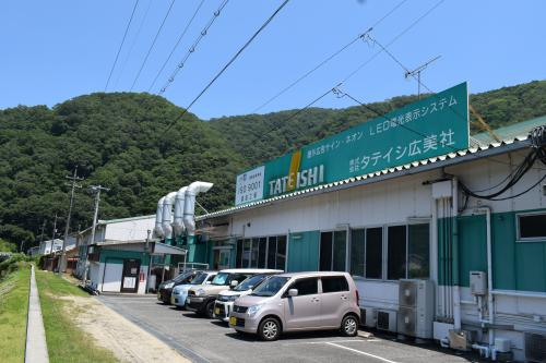 タテイシ広美社外観写真