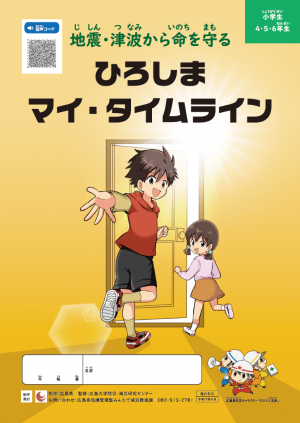 地震津波高学年　表紙