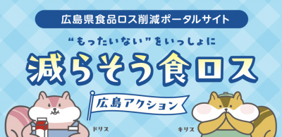 減らそう食ロス