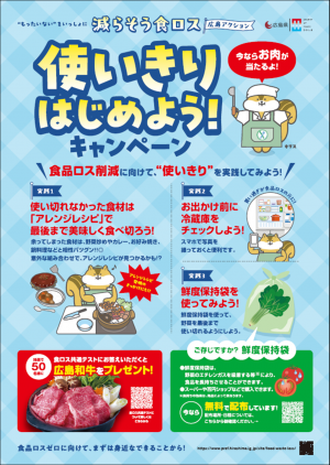 使いきりはじめよう！キャンペーンポスター